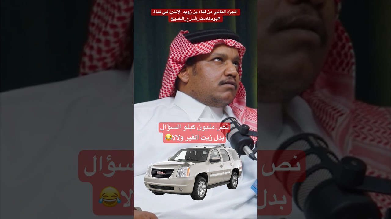 بن زويد قطع مسافة نص مليون كيلو باليوكن والسؤال بدل زيت القير ولالا؟!