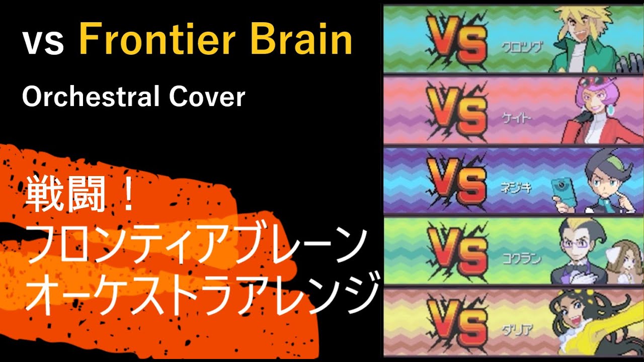 戦闘！フロンティアブレーン（オーケストラアレンジ）／Battle! Frontier Brain (Orchestral Cover)【ポケモン/Pokemon Pt】