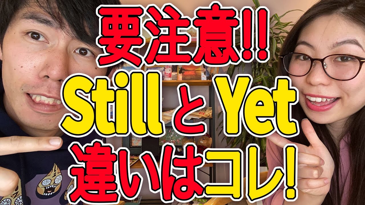 【要注意】StillとYetはココだけが唯一違うんです。〔#61〕