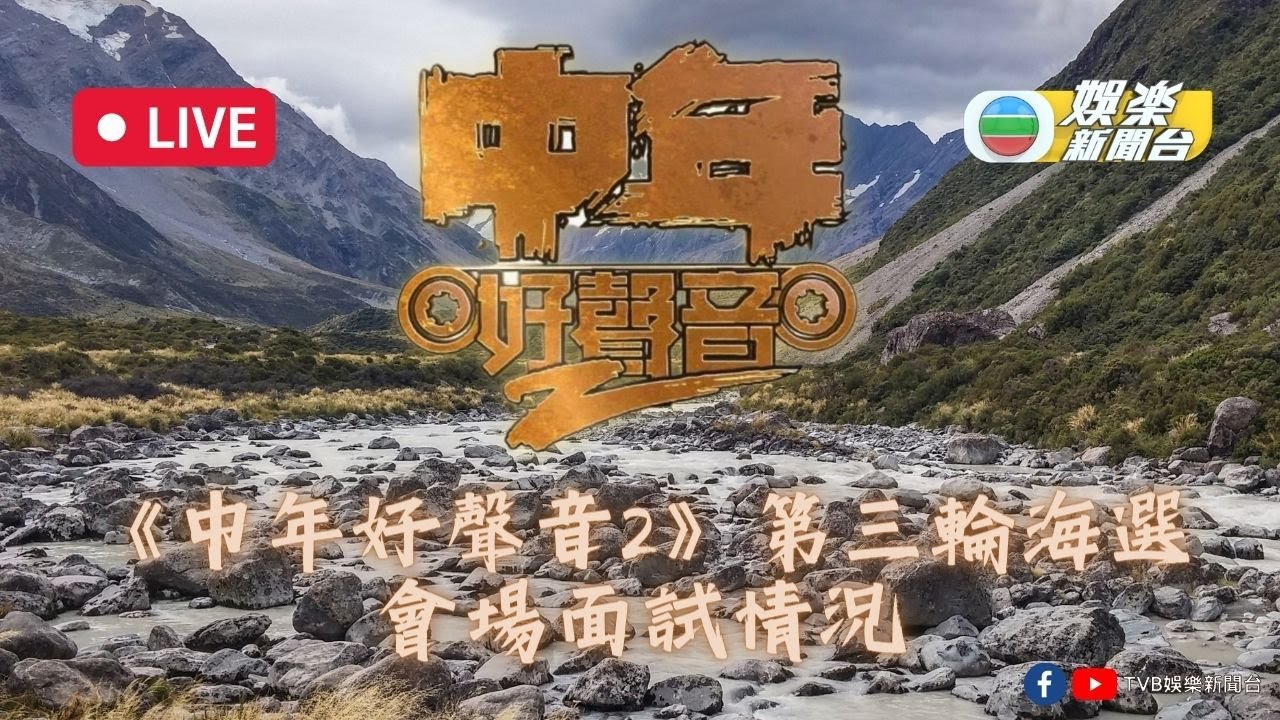 直播丨《中年好聲音2》第三輪海選現場
