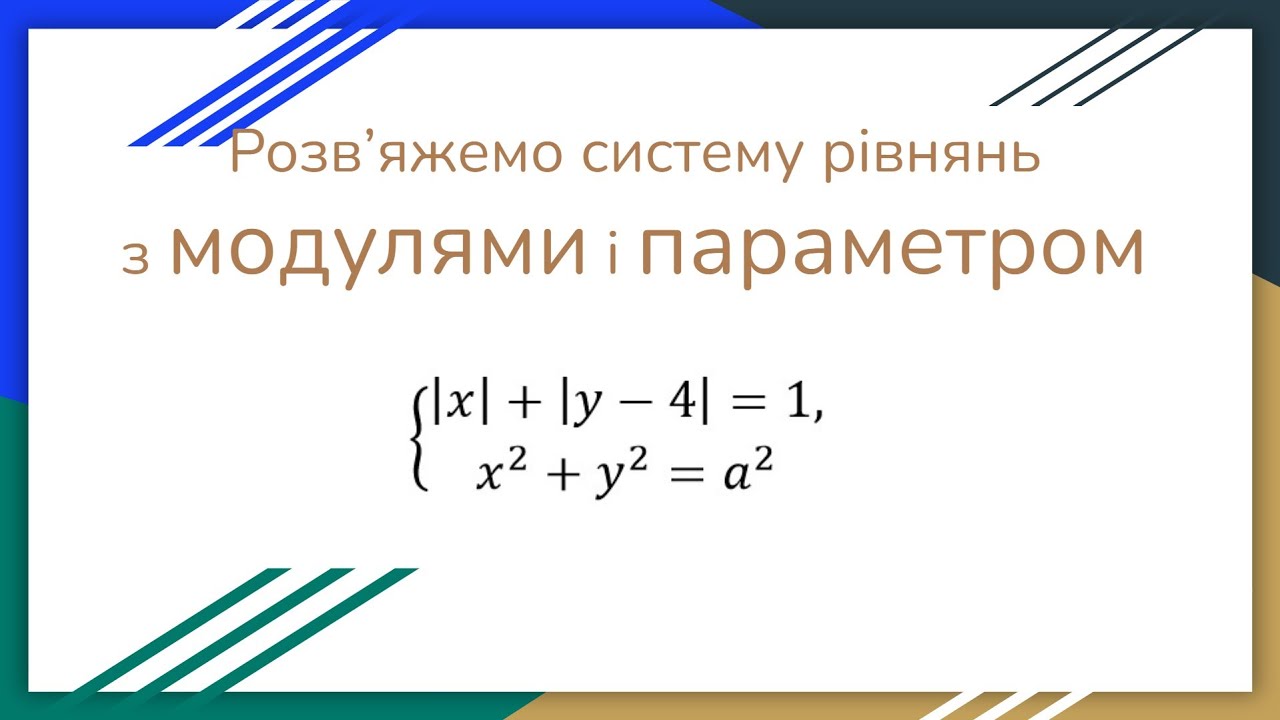 Система рівнянь з параметром і модулями.