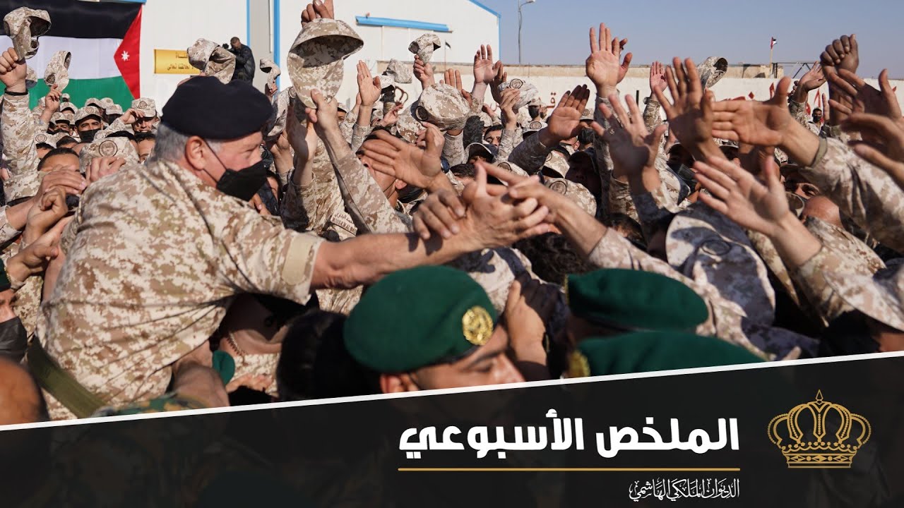 زيارة واجهة المنطقة العسكرية الشرقية في ملخص نشاطات جلالة الملك عبدالله الثاني 13 – 17 شباط 2022