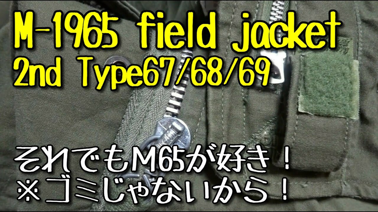 m65フィールドジャケット　    M-1965 field jacket  　 M65  2nd  　Type67 Type68 Type69 Etc　 会計年度別2nd バージョンのご紹介