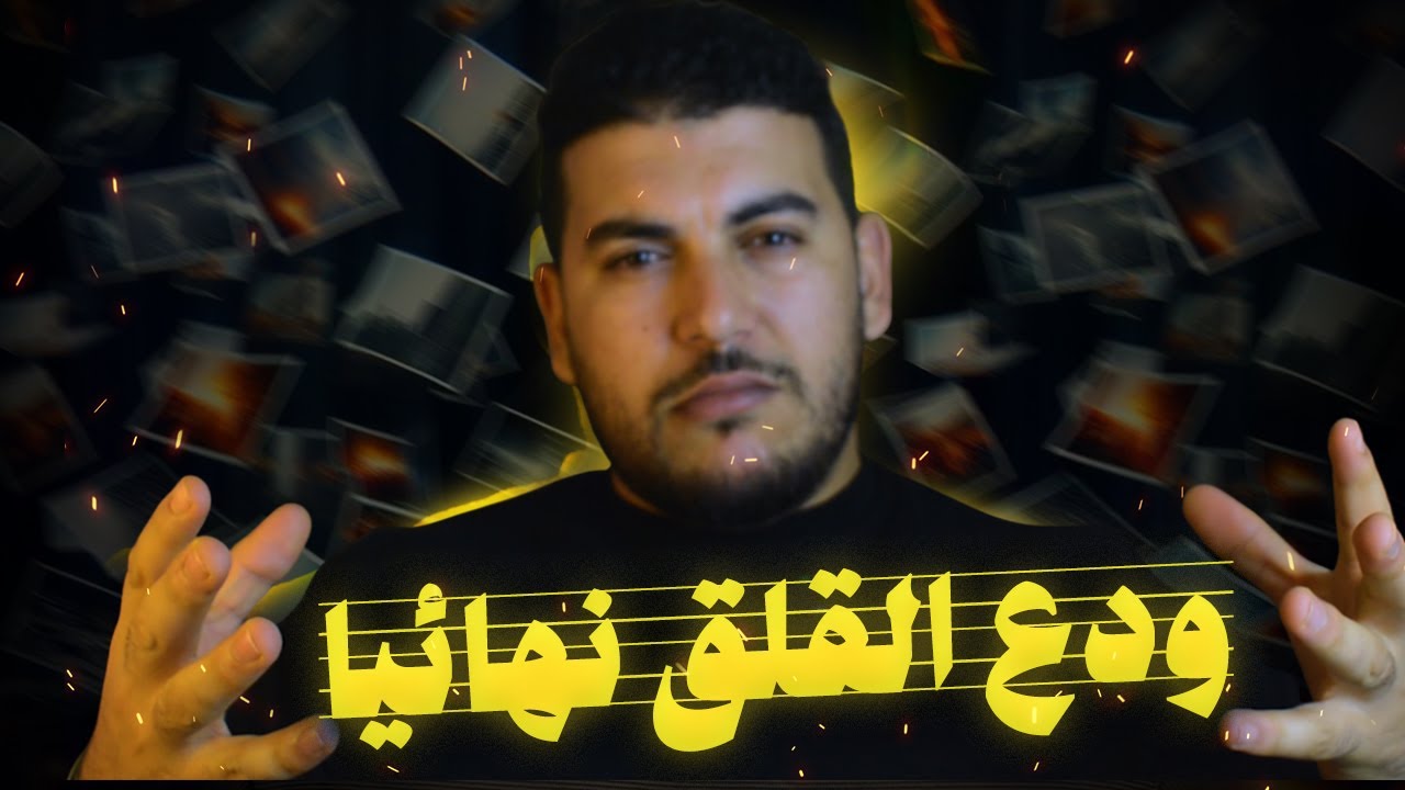 خمس خطوات للتخلص من القلق (لا يريدونك ان تعرفها)