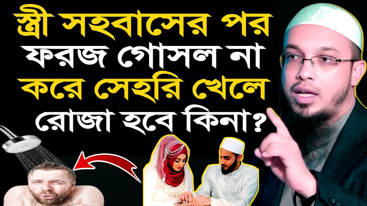 ফরজ গোসল না করে সেহরি খেলে রোজা হবে কিনা  | Sheikh Ahmadullah | new Waz2026 