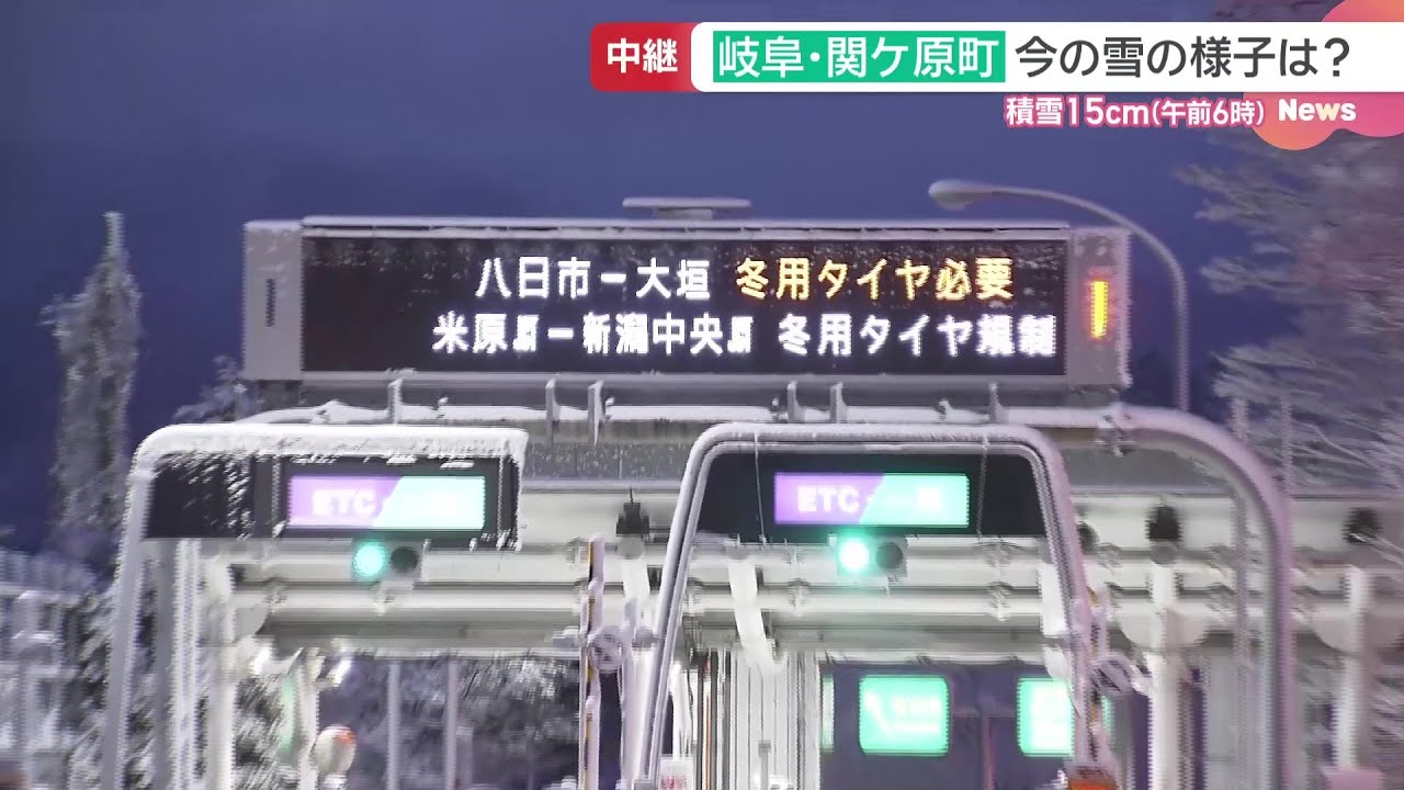 【中継】積雪15cmの岐阜・関ケ原町の様子　路面の凍結、スリップに注意を