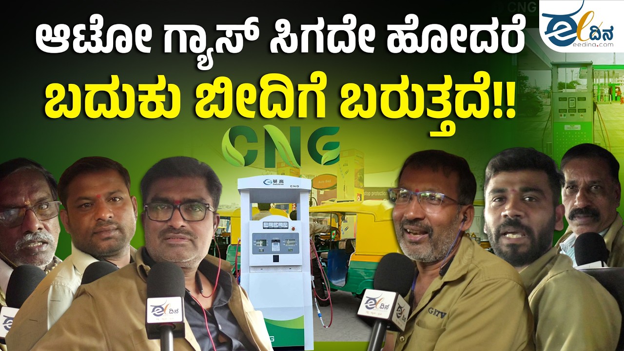 ಗ್ಯಾಸ್‌ ಬಂಕ್‌ಗಳ ಸುಲಿಗೆಗೆ ಕಡಿವಾಣ ಹಾಕಬೇಕು | AUTO GAS | BENGALURU AUTO |
