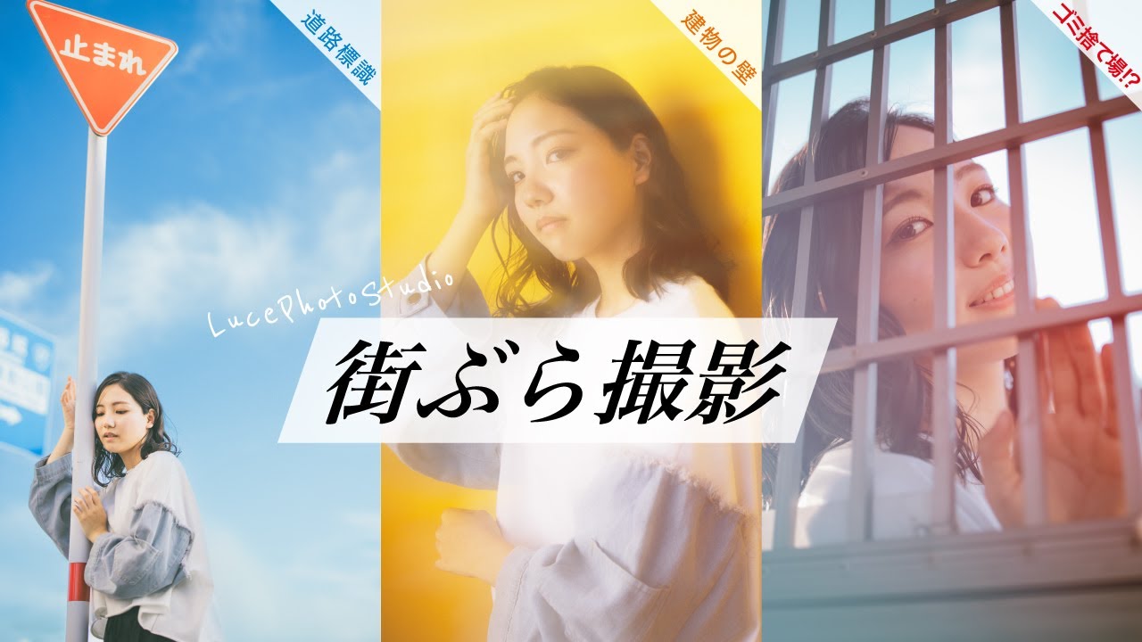 【ポートレート撮影】街にあるものを活用した撮影テクニック紹介!!