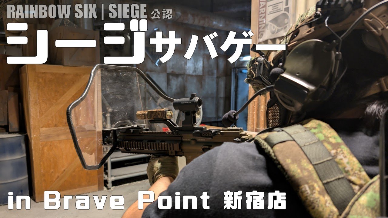 【サバゲー】ドローン！バリケ設置！盾！レインボーシックスシージの世界を再現したサバゲーに参加しました in Brave Point 新宿店