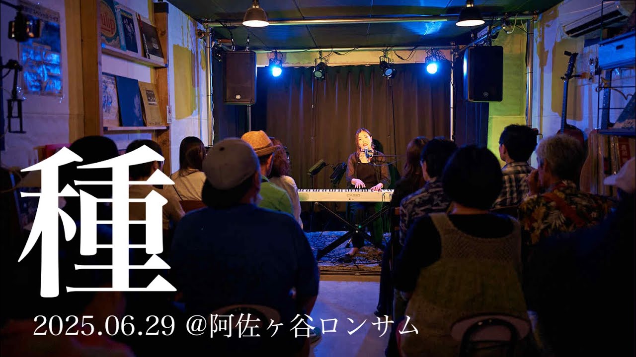 種/みのり【2025/06/29live】
