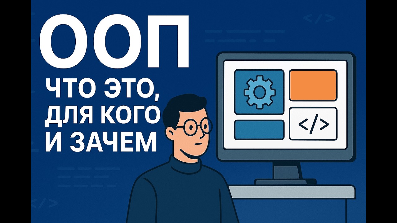 ООП на практике  Что это и для кого