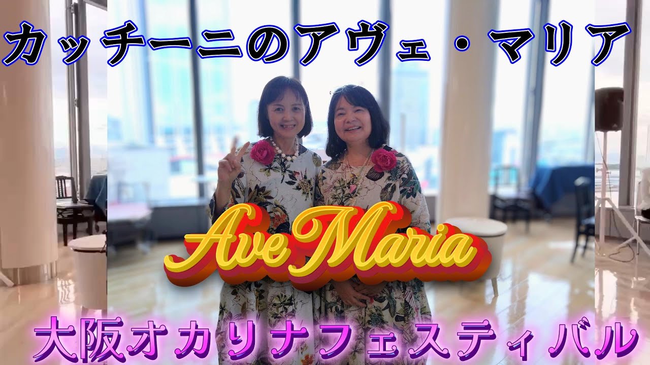 「カッチーニのアヴェ.マリア」Ave・Maria/オカリナで歌う抒情作品集より二重奏❤️奏音（かのん）♥大阪オカリナフェスティバル2025