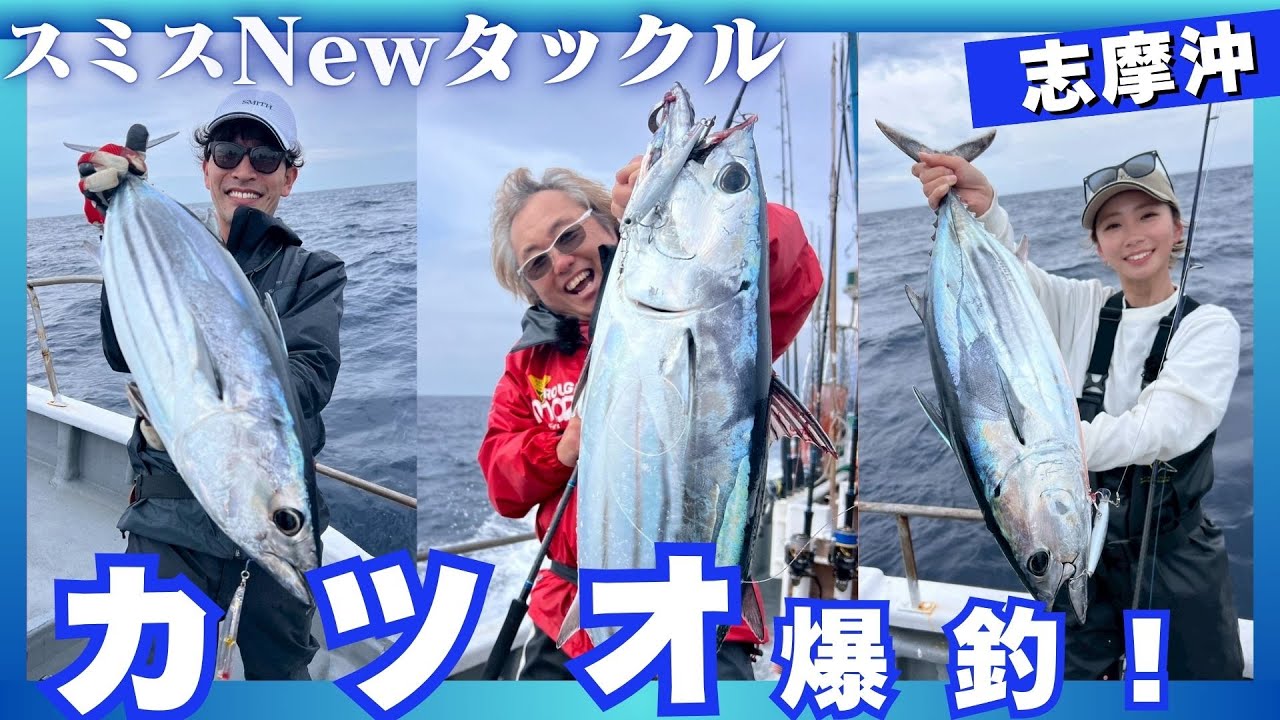 スミスNEWロッド&クリアルアーでカツオ爆釣！【ルアー合衆国】