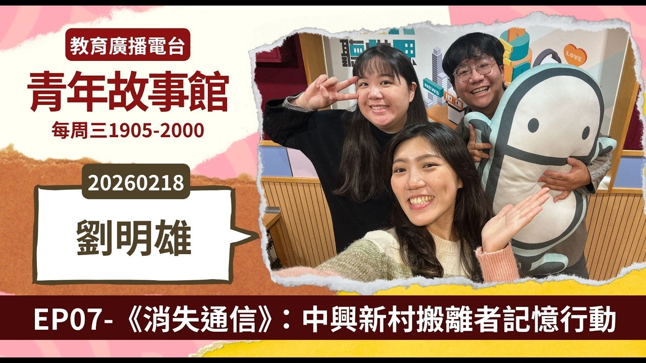 2026-EP.07—《消失通信》：中興新村搬離者記憶行動｜青年故事館2026.02.18｜【Dream Idea績優點子競賽】