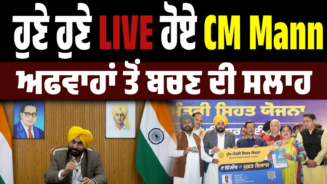 LIVE NOW | ਹੁਣੇ ਹੁਣੇ LIVE ਹੋਏ CM। Sehat Yojna ‘ਤੇ ਫੈਲ ਰਹੀਆਂ ਅਫਵਾਹਾਂ ‘ਤੇ CM ਦਾ ਸਿੱਧਾ ਜਵਾਬ..