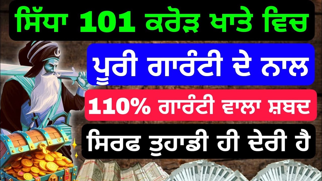101 ਕਰੋੜ ਸਿੱਧਾ ਖਾਤੇ ਵਿਚ ਪੂਰੀ ਗਾਰੰਟੀ ਦੇ ਨਾਲ #babadeepsinghji