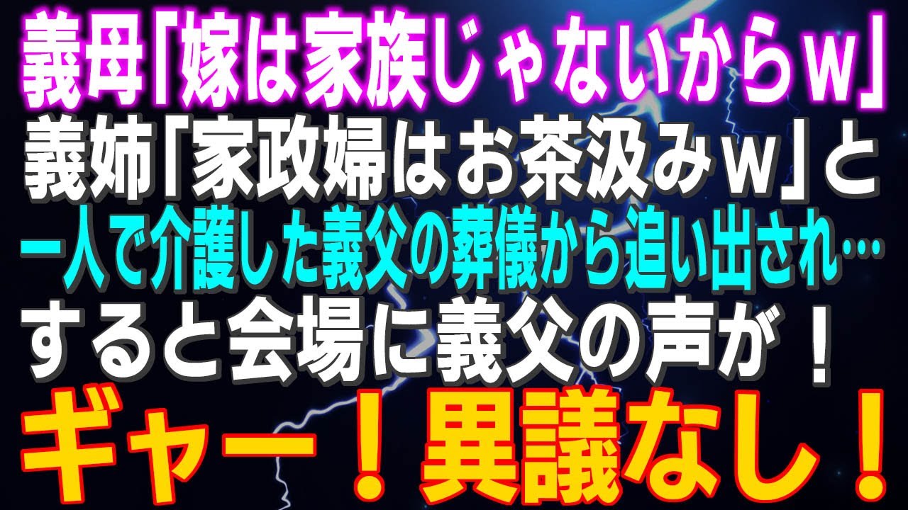 【スカッとする話】義母「嫁は家族じゃないからｗ」義姉「家政婦はお茶汲みｗ」と介護をしていた義父の葬儀から追い出され…すると会場に義父の声が！ギャー！