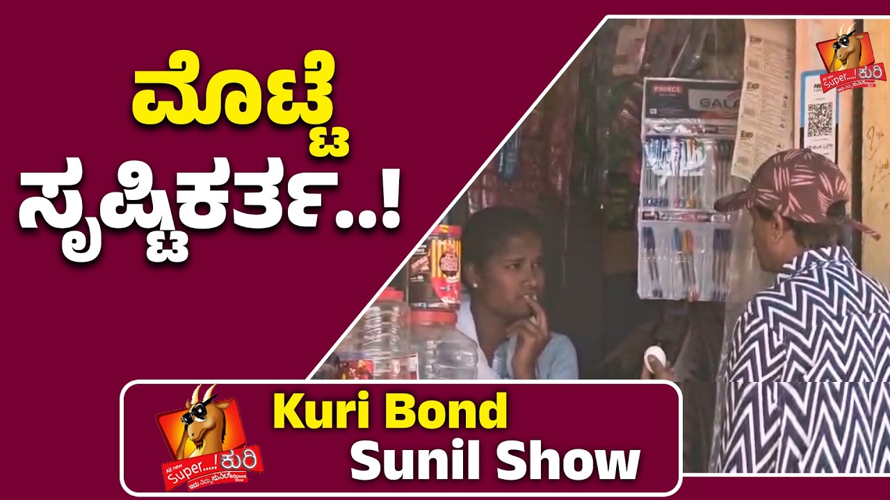 SuperKuri Ep-535 | ಮೊಟ್ಟೆ ಸೃಷ್ಟಿಕರ್ತ..! | Kannada best prank| Kuri Bond Sunil
