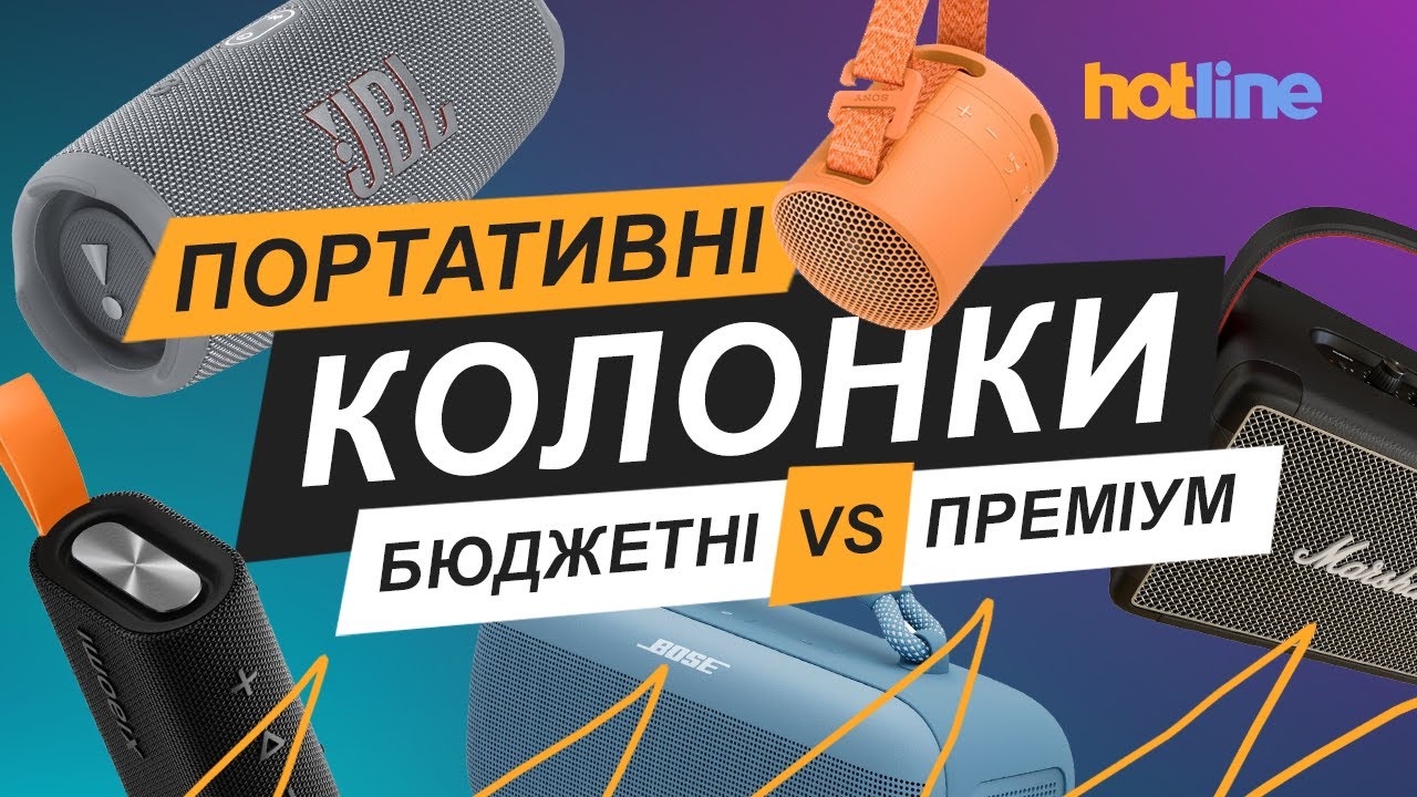 Бюджетні vs преміум Bluetooth-колонки: в чому реальні відмінності | ТОП моделей від hotline.ua