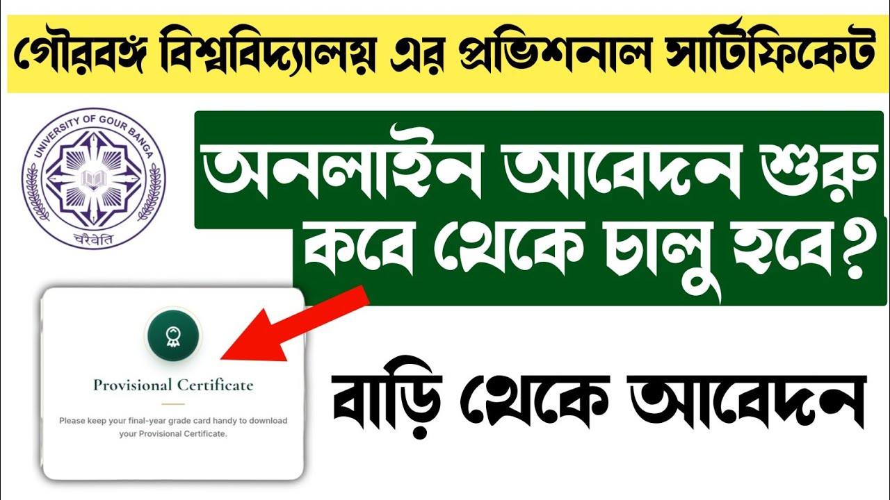 University of Gour Banga Provisional certificate | গৌরবঙ্গ বিশ্ববিদ্যালয় প্রোভিশনাল সার্টিফিকেট