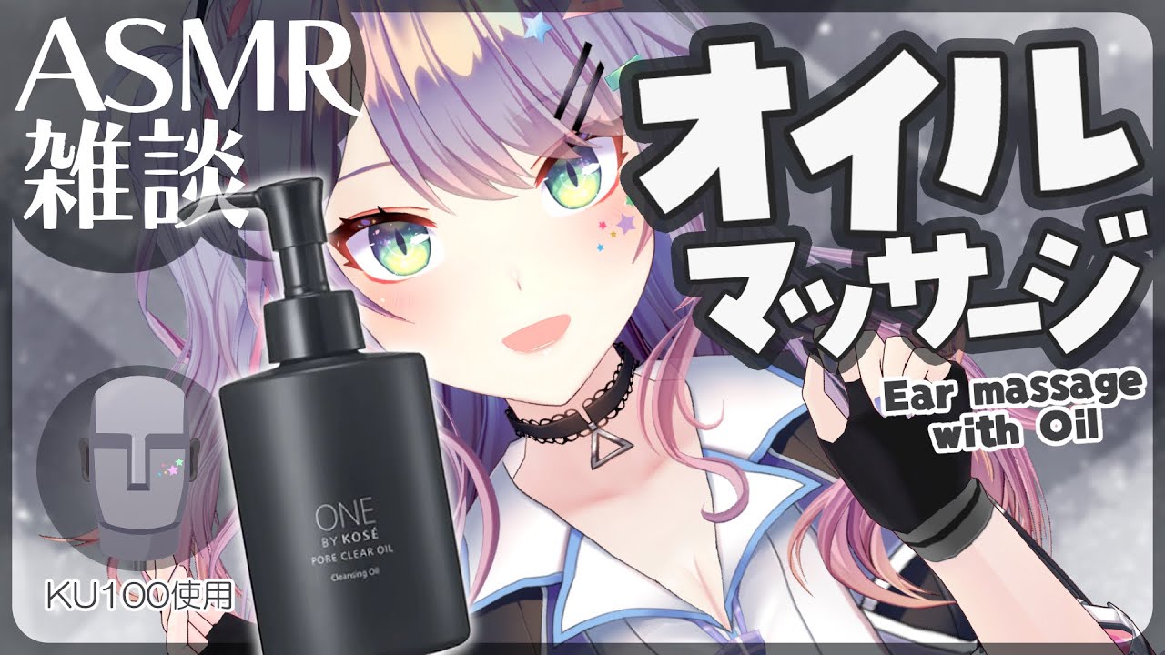 【ASMR雑談/KU100】とろとろオイルでマッサージしながら囁きお喋り｜Oil massage・Whispered chatting【VTuber/沙汰ナキア】