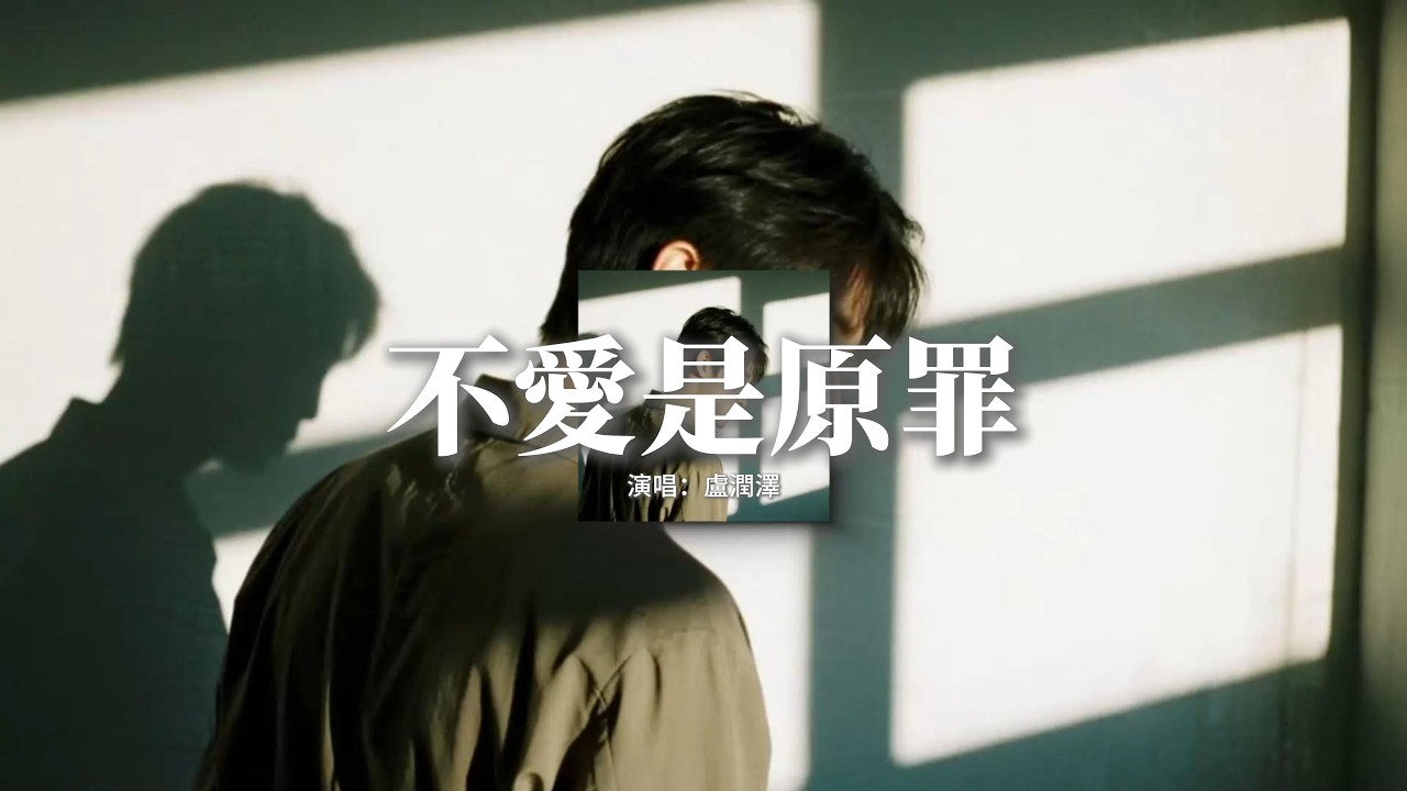 盧潤澤 - 不愛是原罪『不愛是原罪開始即是結尾，是我在妄想能與你相配，這一生錯愛這一回，悲傷里沉睡。』【動態歌詞MV】
