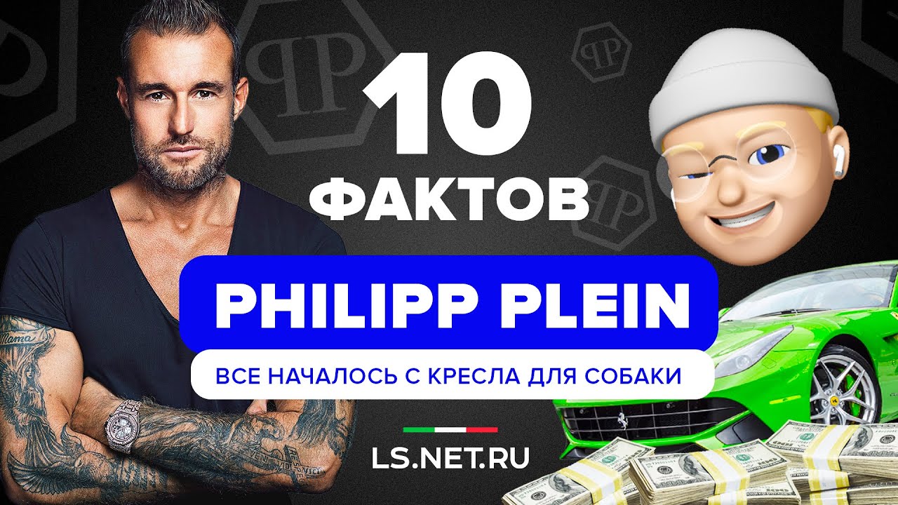 ИСТОРИЯ БРЕНДА PHILIPP PLEIN / ТОП 10 ФАКТОВ ОТ LS.NET.RU