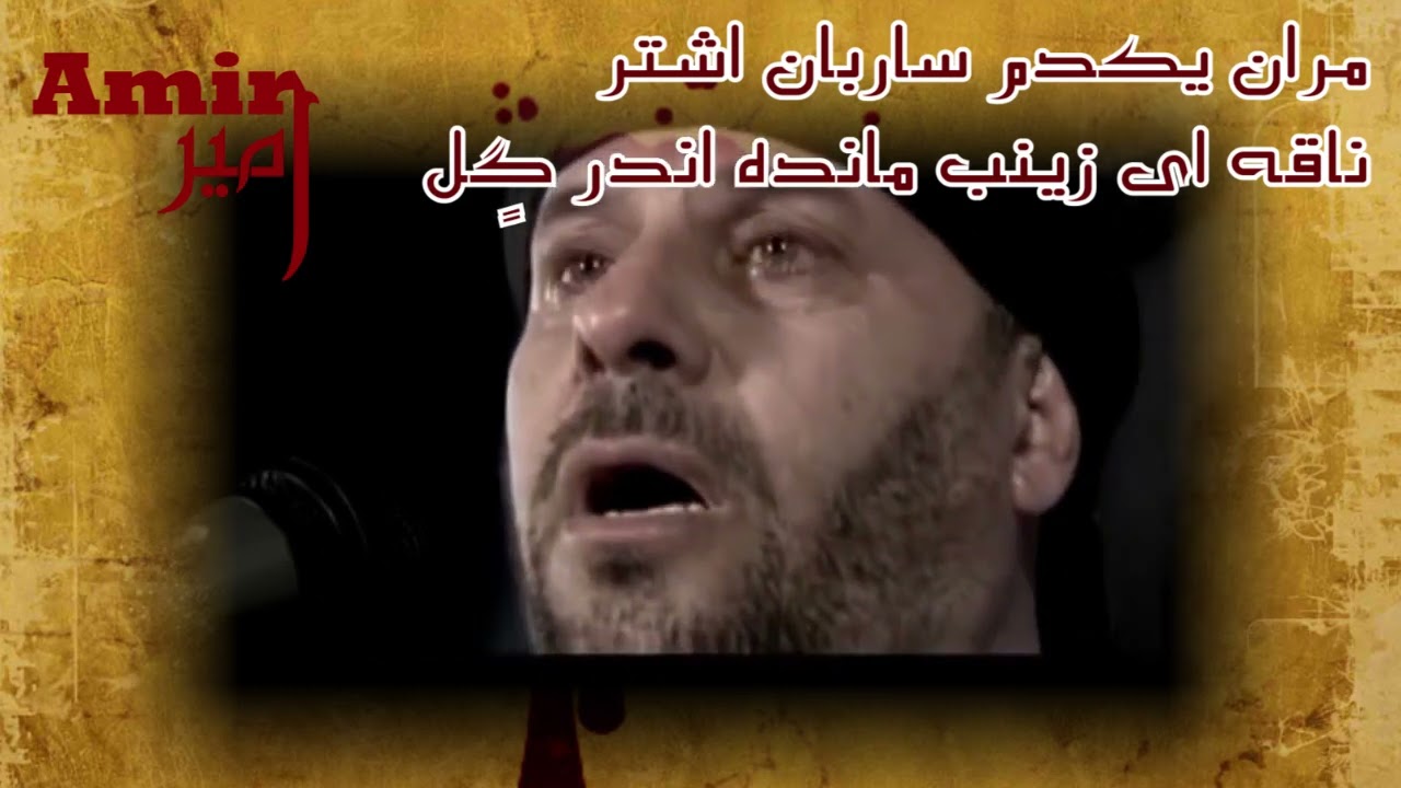 مران یکدم ساربان اشتر ناقه ای زینب رفته اندر گِل