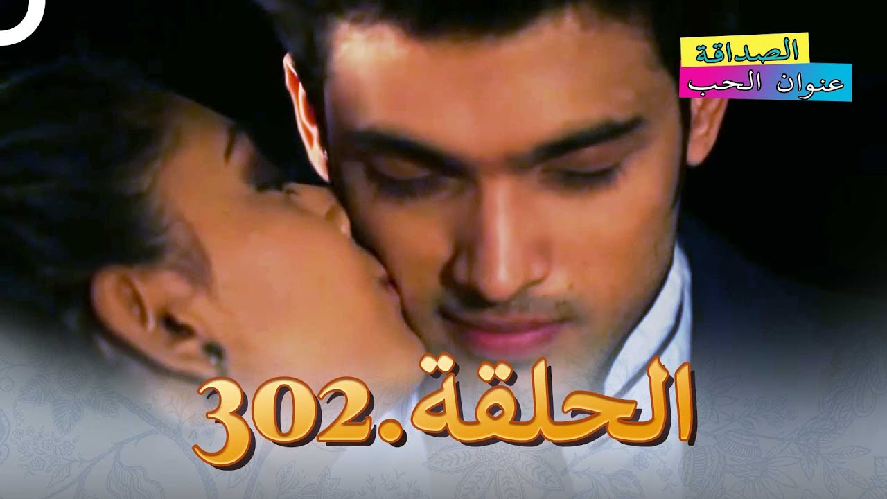 الصداقة عنوان الحب الحلقة 302