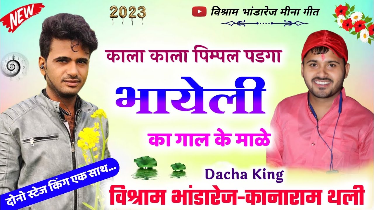Vishram Bhandarej & Kana Ram Thali | काला काला पिम्पल पडगा भायेली का गाल के माळे !! New Meena Geet