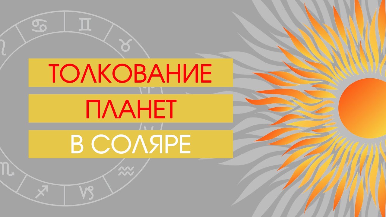 Толкование планет в соляре
