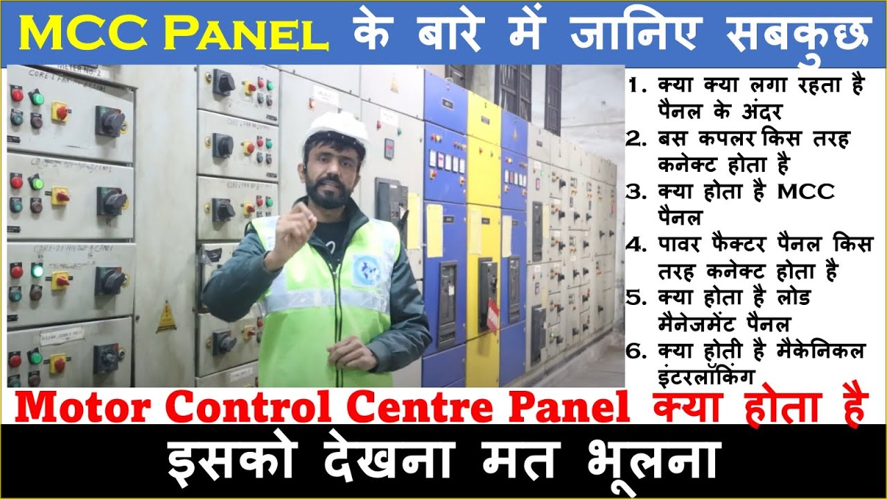 What is MCC Panel . Motor Control Centre Panel क्या होता है 