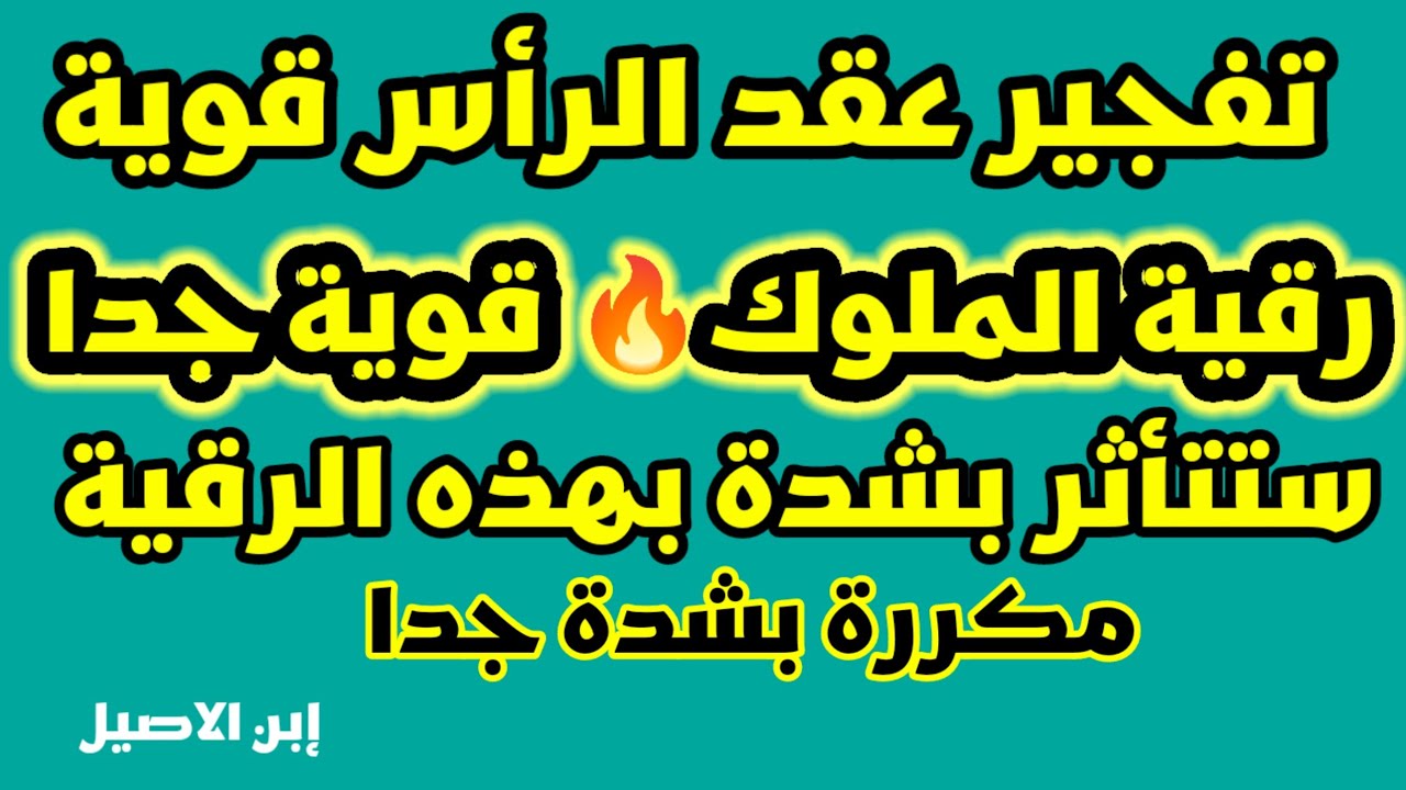 رقية الملوك في الرأس.الشيطان  الساحر الذي لا يتأثر ابدا .تفجير الاقفال والعقد  رقية مزلزلة.