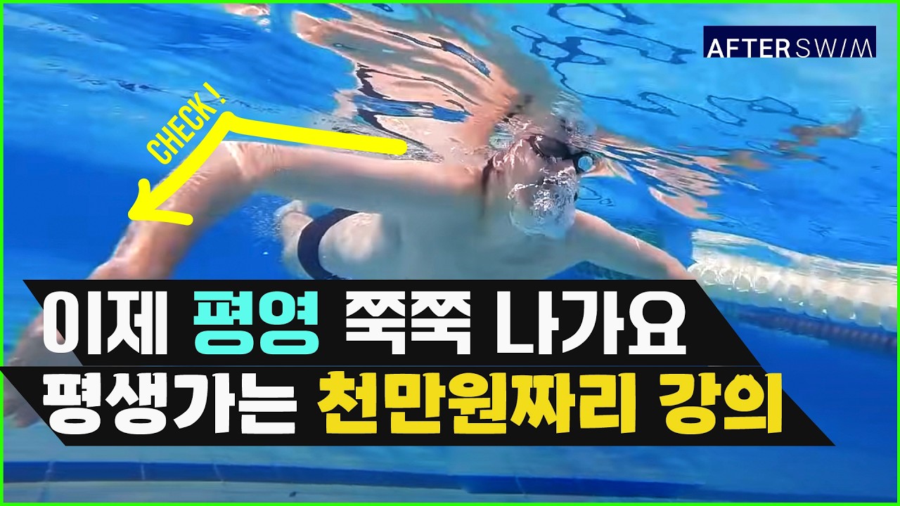 실수 조금이라도 빨리 알아야 좋았을텐데.. 평영 쉽게 설명해주는 드릴 4가지 꿀팁