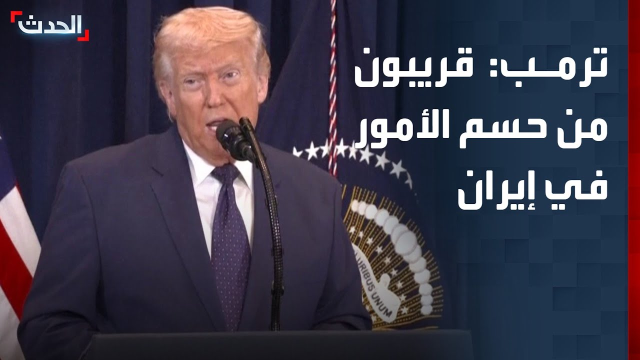 ترمب: نحن قريبون من حسم الأمور في إيران