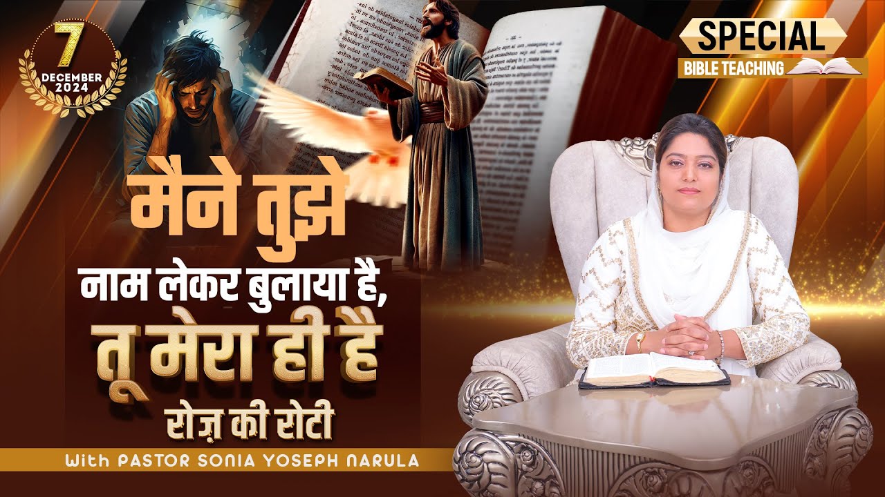 Roj Ki Roti | रोज़ की रोटी | EVERYDAY MANNA | Special Bible Teaching | 07-12-2024 | #rojkiroti | ANM