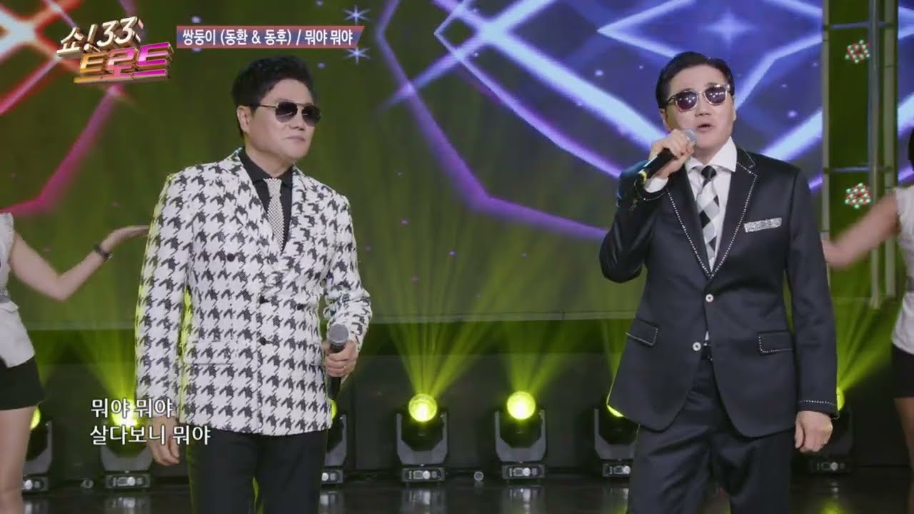 쌍둥이 동후 & 동환 뭐야 뭐야 쇼33트로트 164회