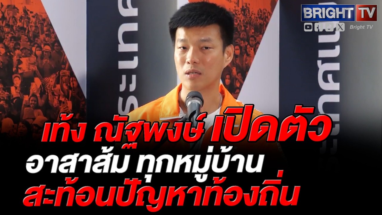 เท้ง ณัฐพงษ์ เปิดตัว อาสาส้ม ทั่วไทย เป็นหูเป็นตาแก้ปัญหาพื้นที่-สกัดโกงเลือกตั้ง