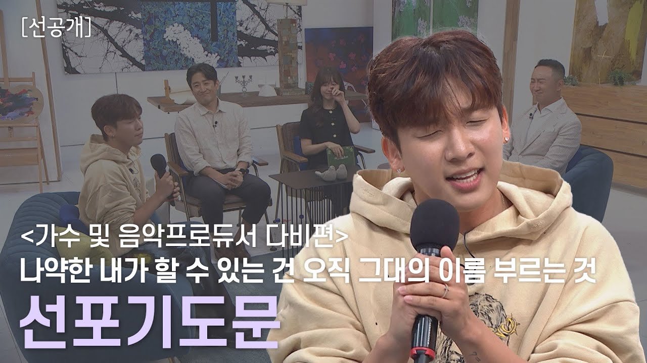 [선공개]   '비도 오고 그래서'작곡가 다비, 송지은의 눈물을 터트린 창작 찬양곡 🎼선포기도문🎤ㅣ새롭게하소서 ㅣ음악으로 새롭게🎹