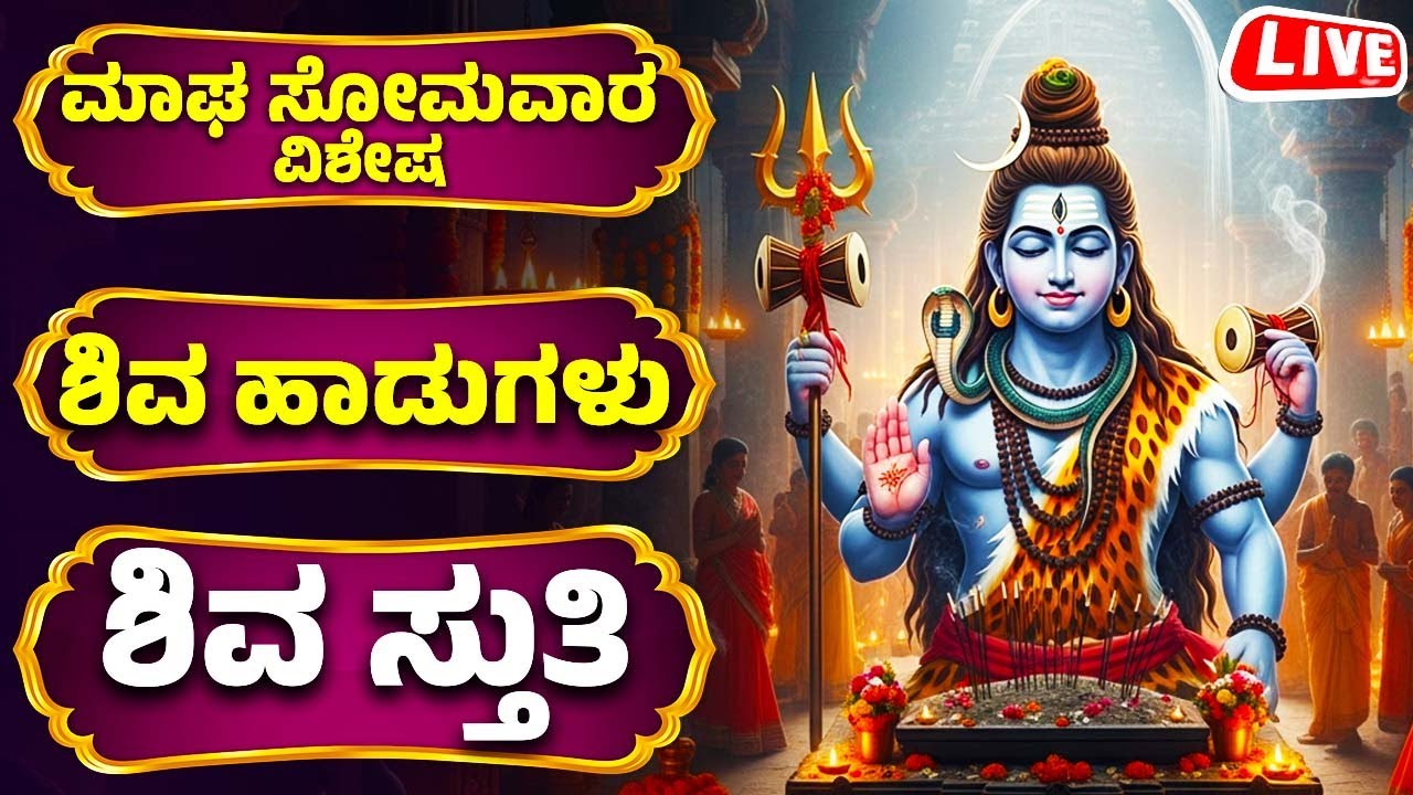 ಲಿಂಗಾಷ್ಟಕಂ ಬಿಲ್ವಾಷ್ಟಕಂ ಶಿವ ಸ್ತುತಿ - Shiva Shivstuti All Songs | Lord Shiva Kannada Songs Live