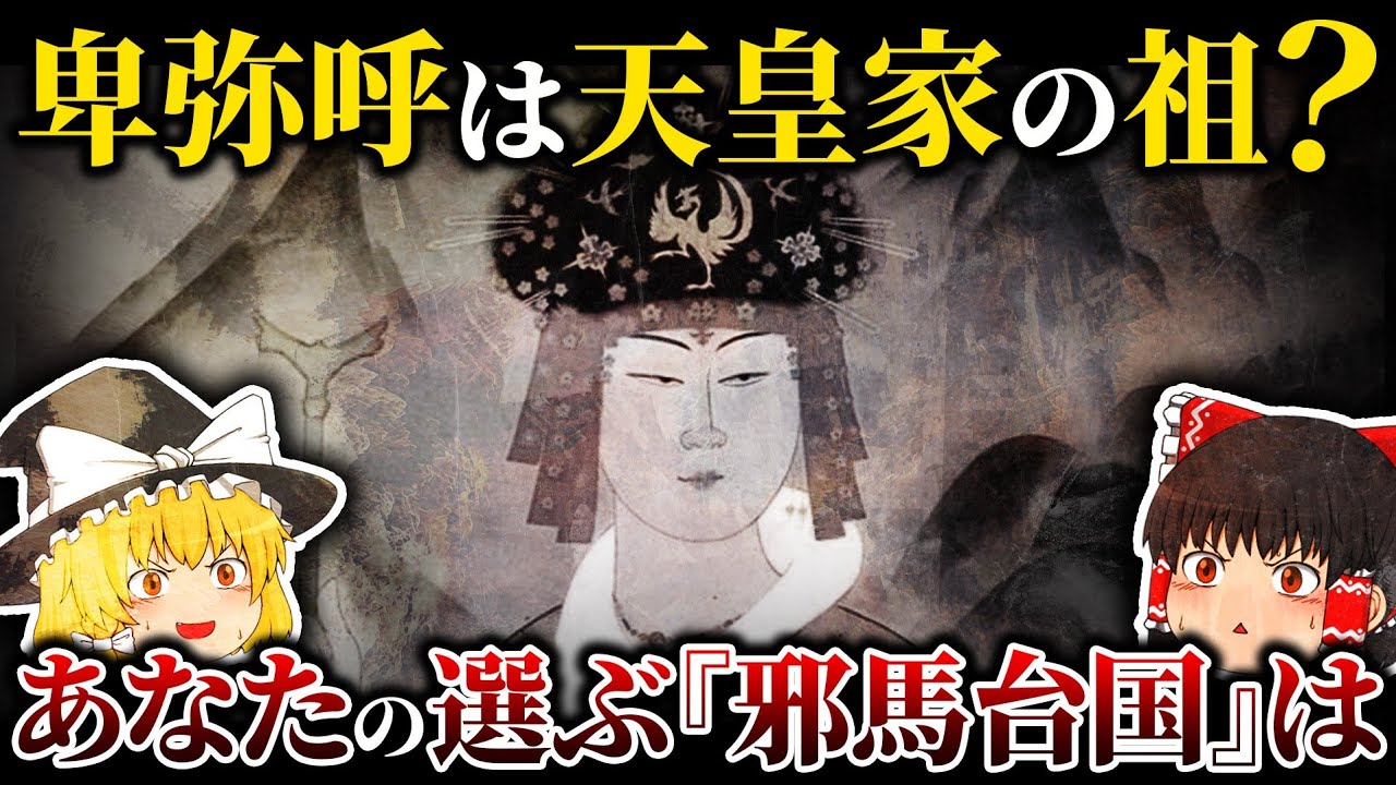 あなたはどっち？邪馬台国のあった本当の場所とは？【ゆっくり解説】