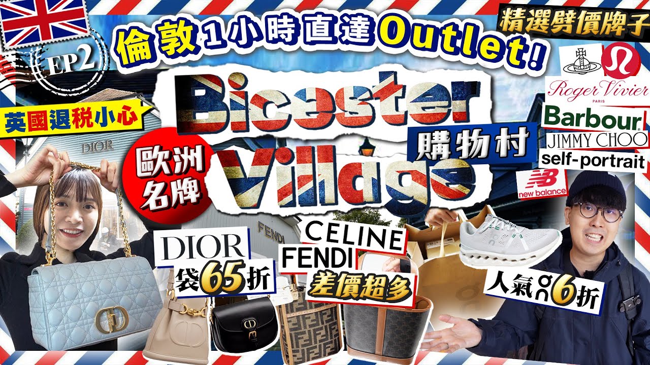 【英國自由行2026】Dior袋65折！倫敦1小時直達Outlet！歐洲名牌Bicester Village購物村｜Fendi/Celine超抵！精選名牌劈價區附退稅詳情｜Kiki and May