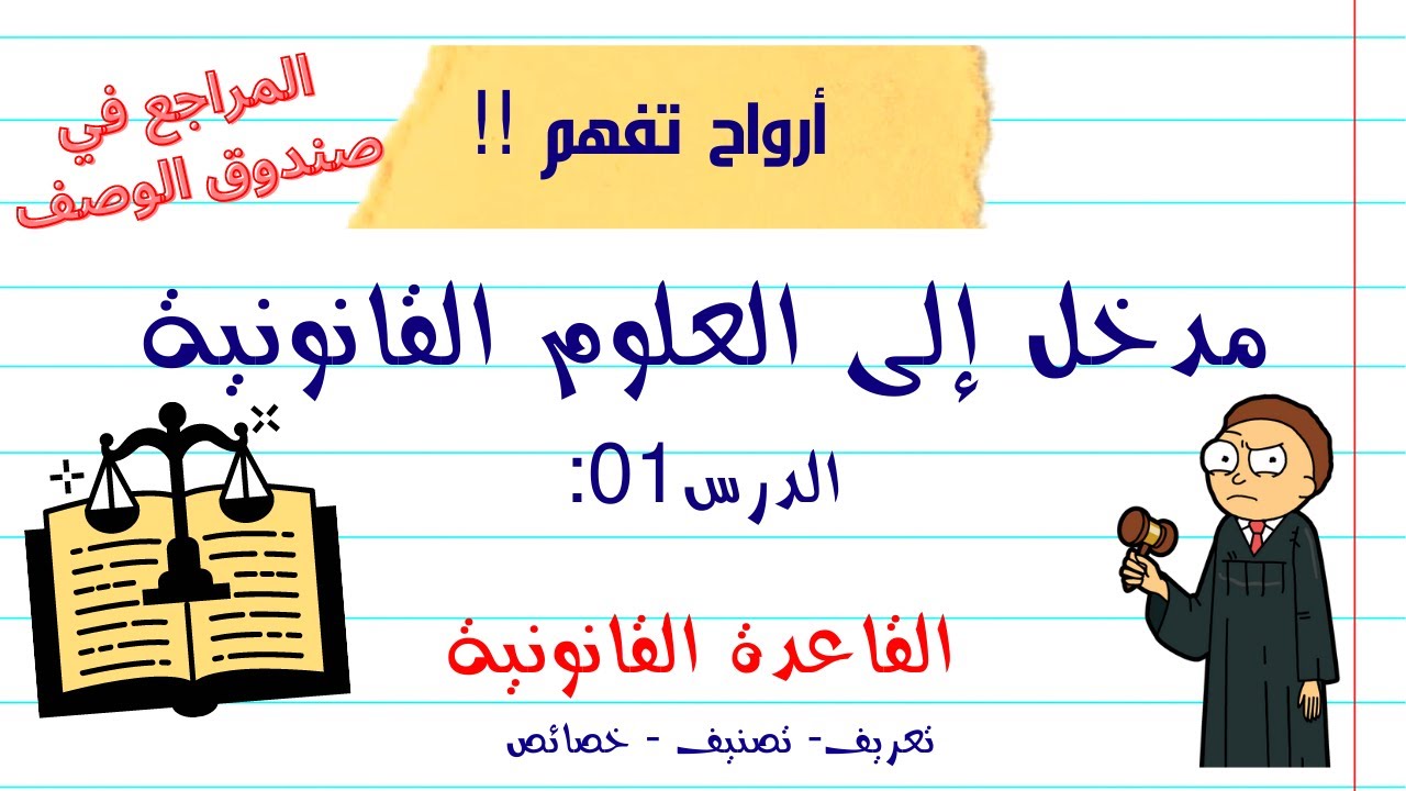 (أرواح تفهم قانون !! | مدخل الى العلوم القانونية الدرس 01: القاعدة القانونية (تعريف تصنيف خصائص