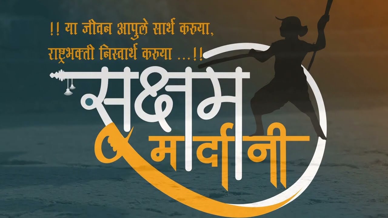 Saksham Sanskar Shibir, Vasagade. Saksham Mardani Khel Vasagade, Sangli.. //Ankur Photo & Films//