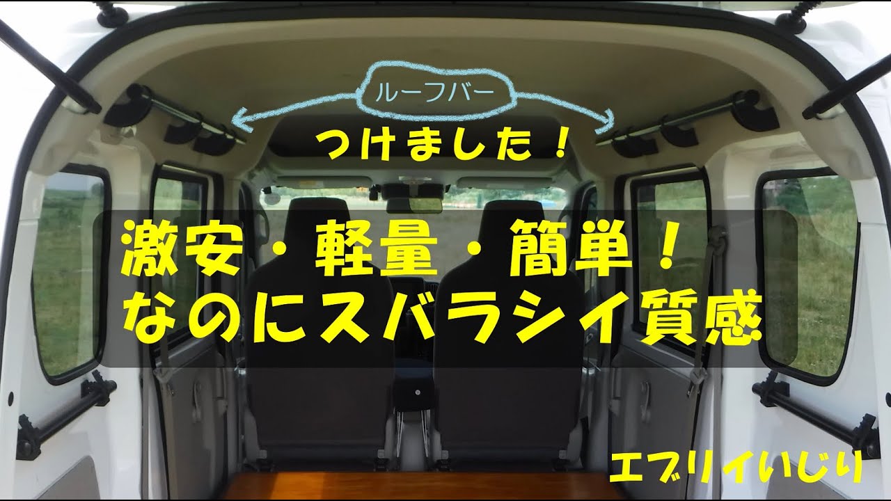 エブリイいじり　ルーフバーの取付【イレクターパイプ】安い・すばらしい仕上がり