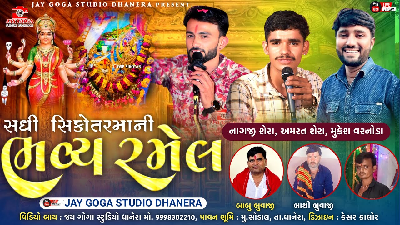 શ્રી સધી સિકોતર માની ભવ્ય રમેલ { સોડાલ} Nagji Shera -MukeshVarnoda-Amarat shera