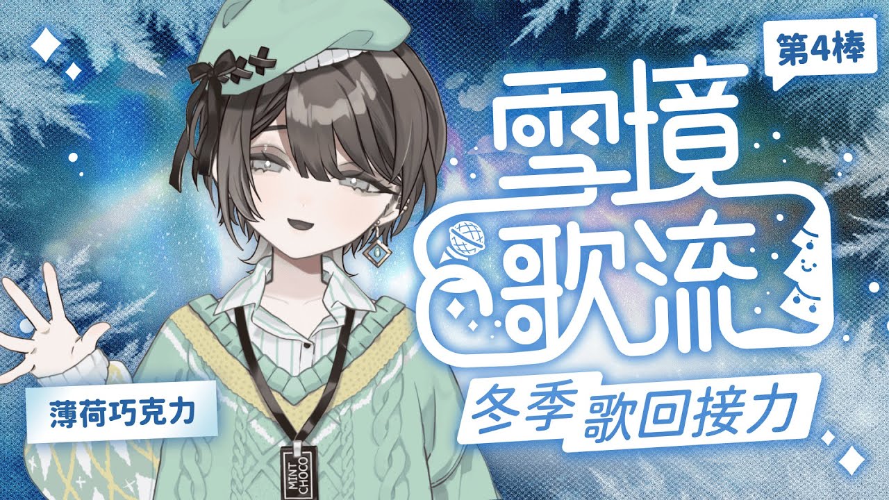 【雪境歌流｜Snowfield Song】宅宅薄巧要來帶來一些經典好聽動畫歌🥳大家一起讓冬天暖起來吧🔥【薄荷巧克力🌱🍫】