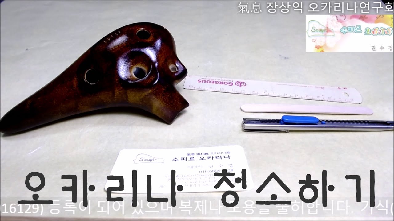 권수경의 기식장상익오카리나주법 -21강 오카리나 청소하기 ocarina 관리법