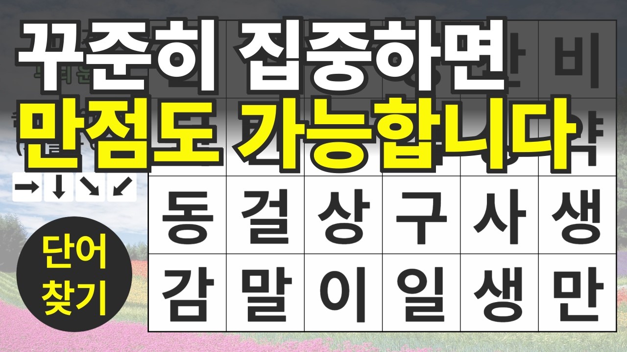 꾸준히 집중하면 만점도 가능합니다 157편ㅣ숨은단어찾기ㅣ두뇌건강ㅣ치매예방ㅣ집중력강화ㅣ단어퀴즈ㅣ치매예방퀴즈