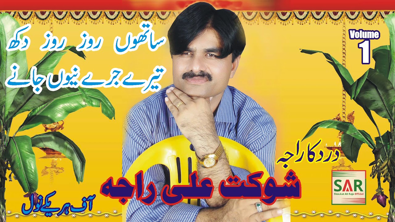 Sathon Roz Roz Taray | Shoukat Ali Raja | Punjabi Sad Song Offical Super Hitt Geet 2021